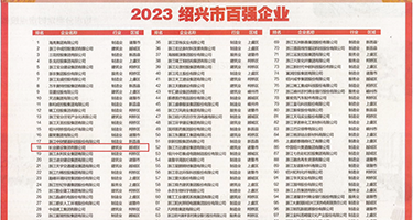 女人被操BB网站权威发布丨2023绍兴市百强企业公布，长业建设集团位列第18位